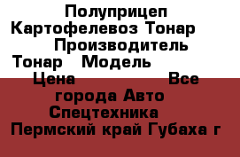 Полуприцеп Картофелевоз Тонар 95235 › Производитель ­ Тонар › Модель ­ 95 235 › Цена ­ 3 790 000 - Все города Авто » Спецтехника   . Пермский край,Губаха г.